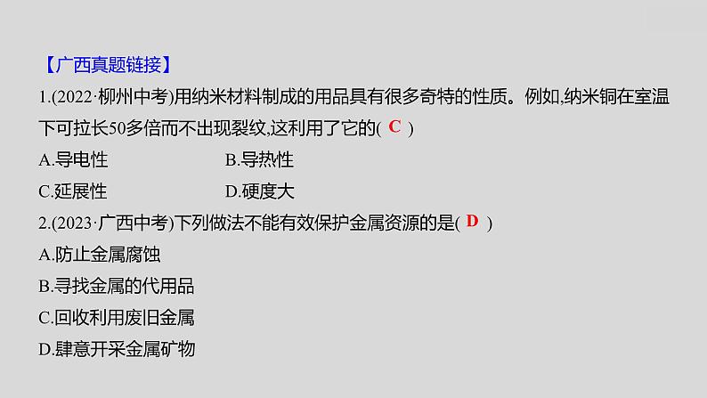 2024广西中考复习 通用版化学 教材基础复习 板块一  第5讲　金属与金属材料 课件第7页