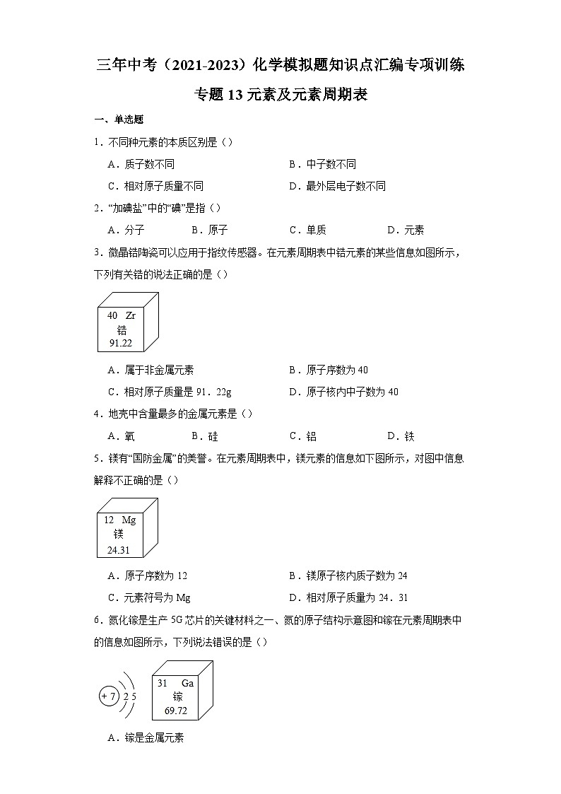 专题13 元素及元素周期表-三年中考（2021-2023）化学模拟题知识点汇编专项训练第1页