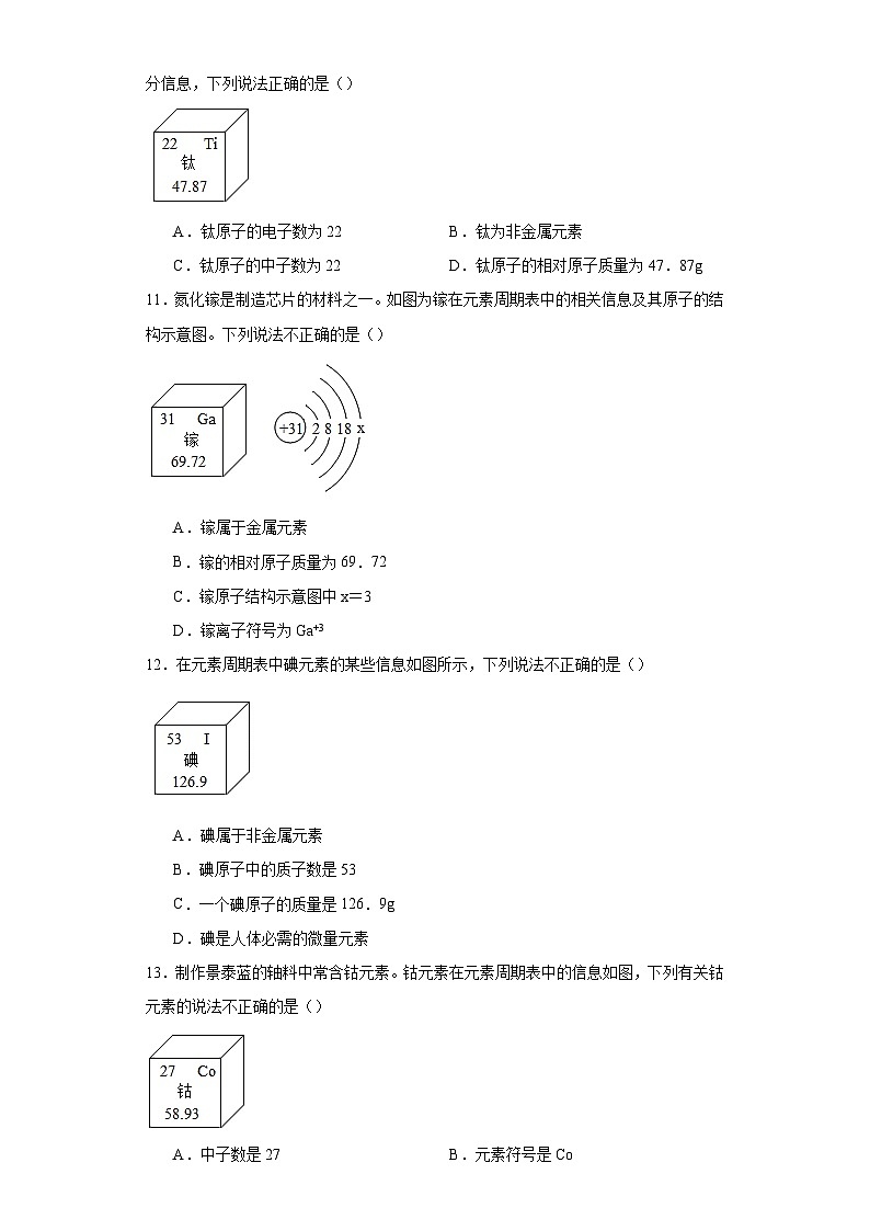 专题13 元素及元素周期表-三年中考（2021-2023）化学模拟题知识点汇编专项训练第3页