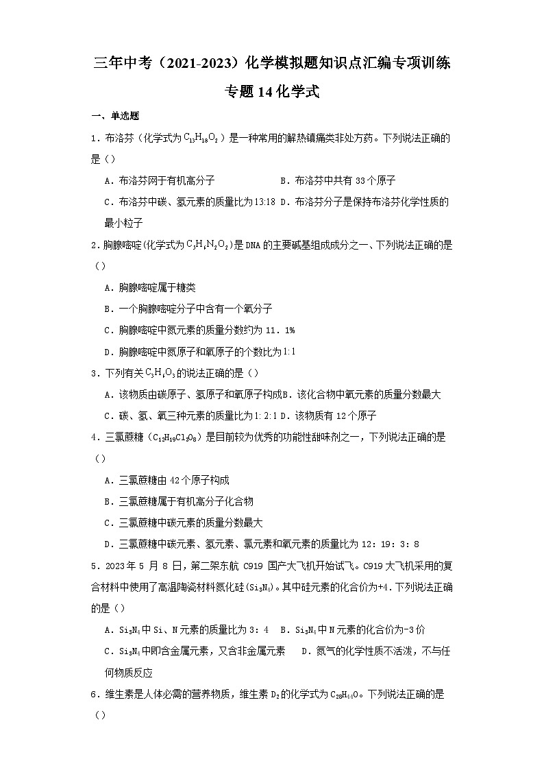 专题14 化学式-三年中考（2021-2023）化学模拟题知识点汇编专项训练第1页