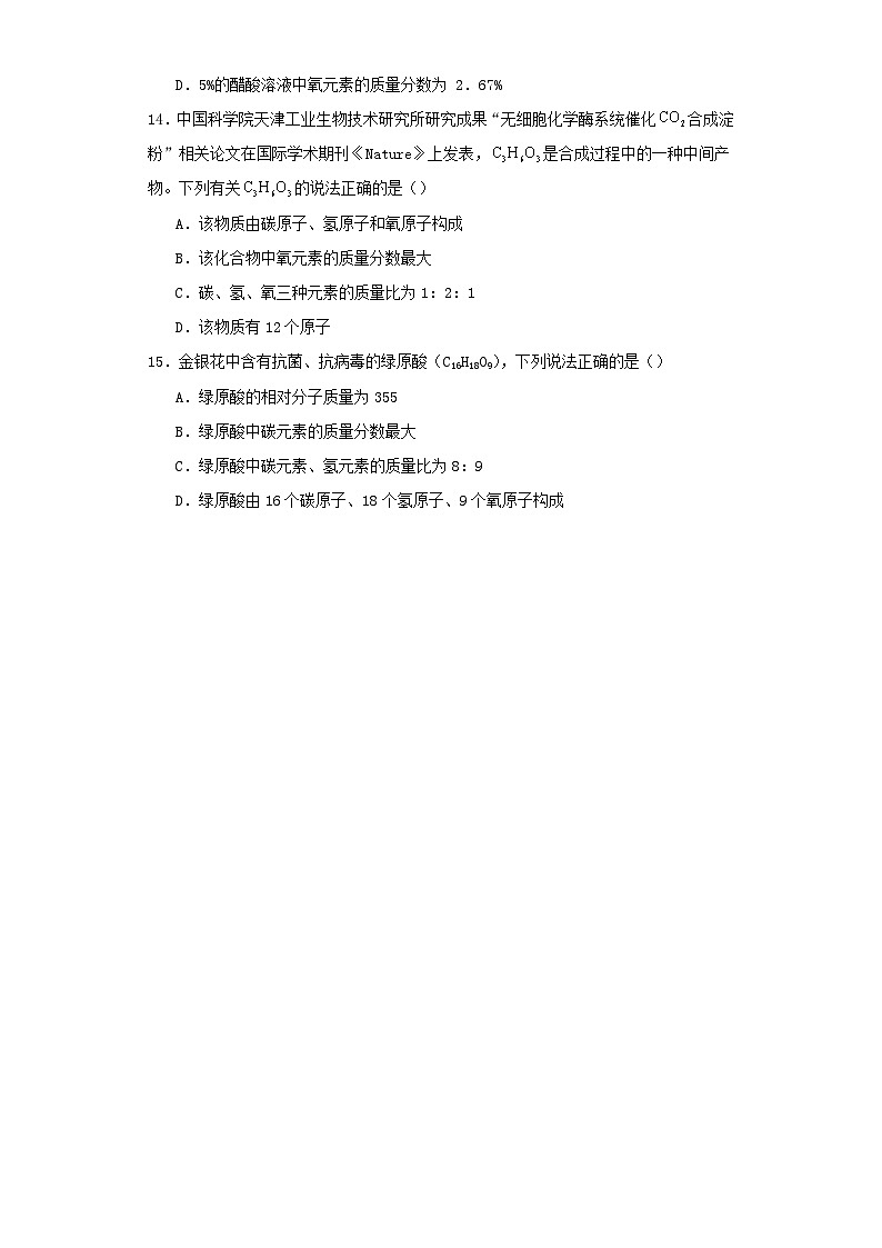 专题14 化学式-三年中考（2021-2023）化学模拟题知识点汇编专项训练第3页