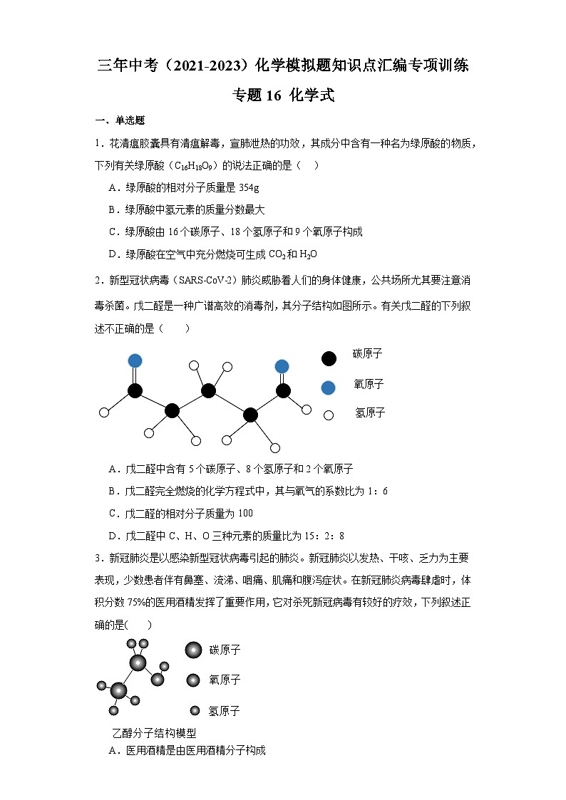 专题16 化学式-三年中考（2021-2023）化学模拟题知识点汇编专项训练第1页