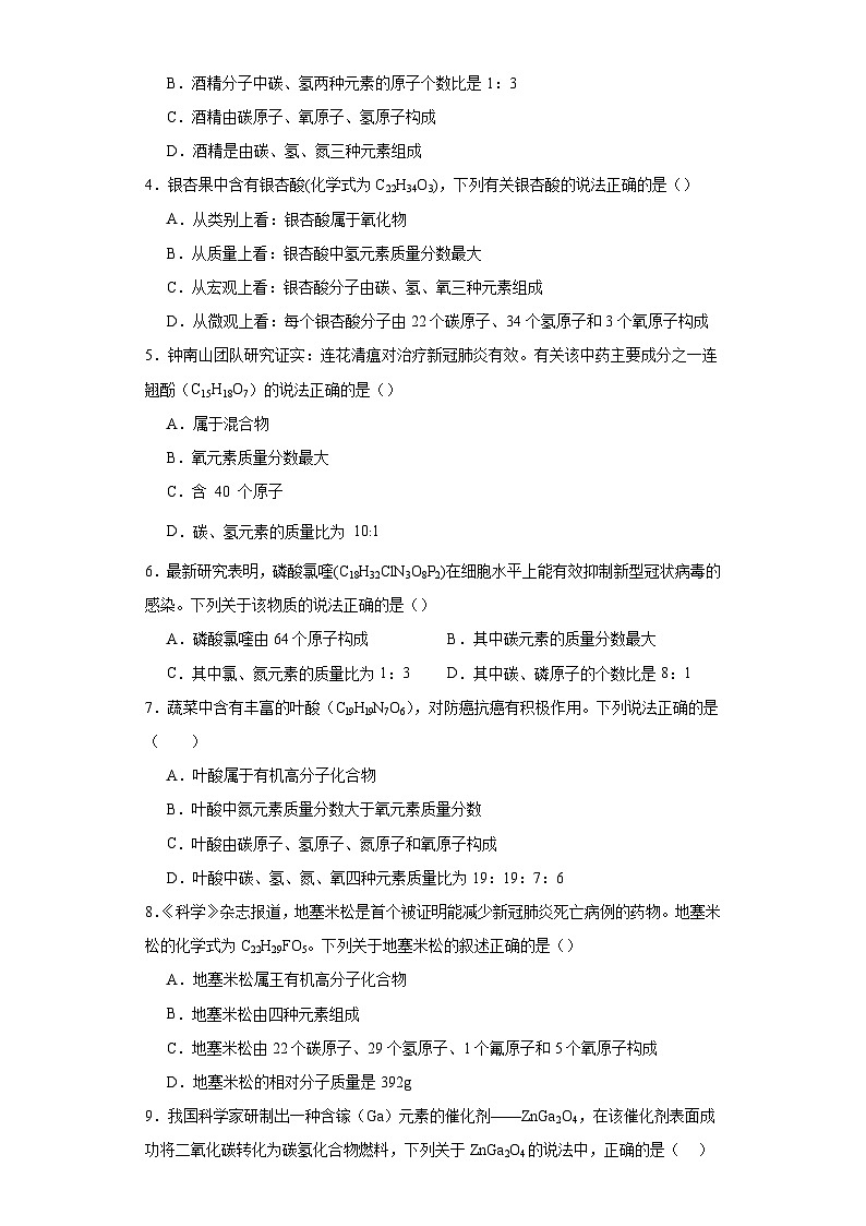 专题16 化学式-三年中考（2021-2023）化学模拟题知识点汇编专项训练第2页