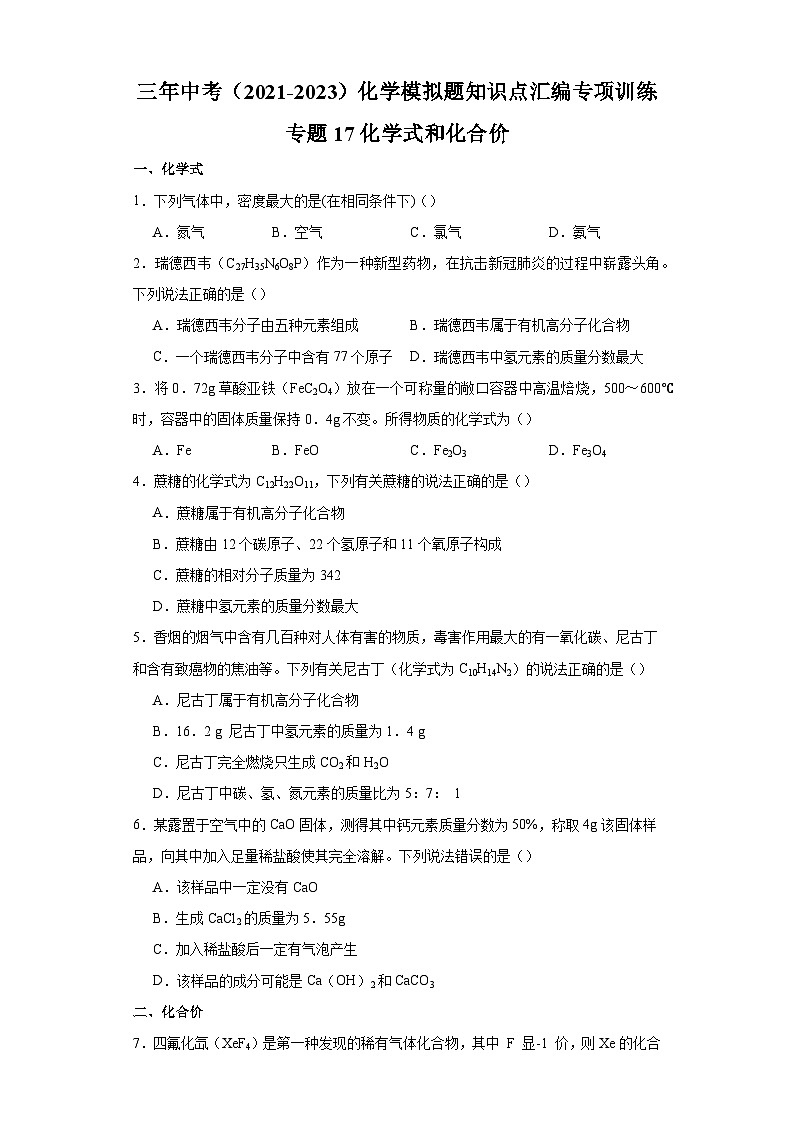 专题17 化学式和化合价-三年中考（2021-2023）化学模拟题知识点汇编专项训练第1页