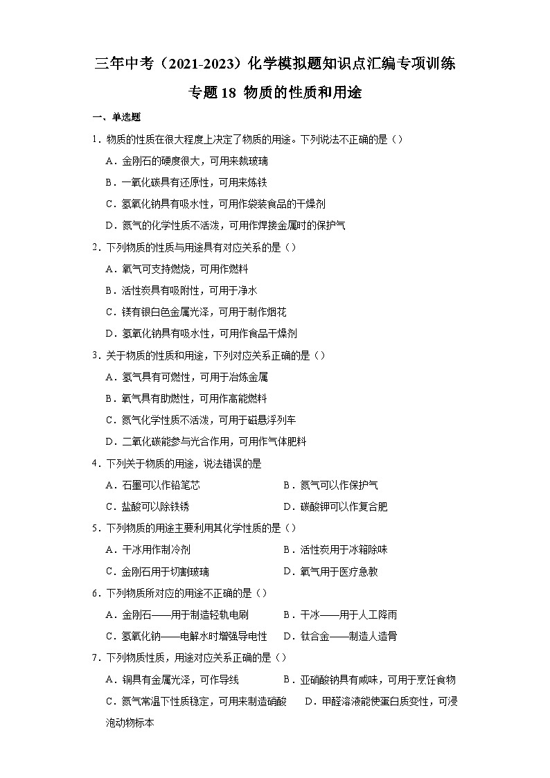专题18 物质的性质和用途-三年中考（2021-2023）化学模拟题知识点汇编专项训练第1页