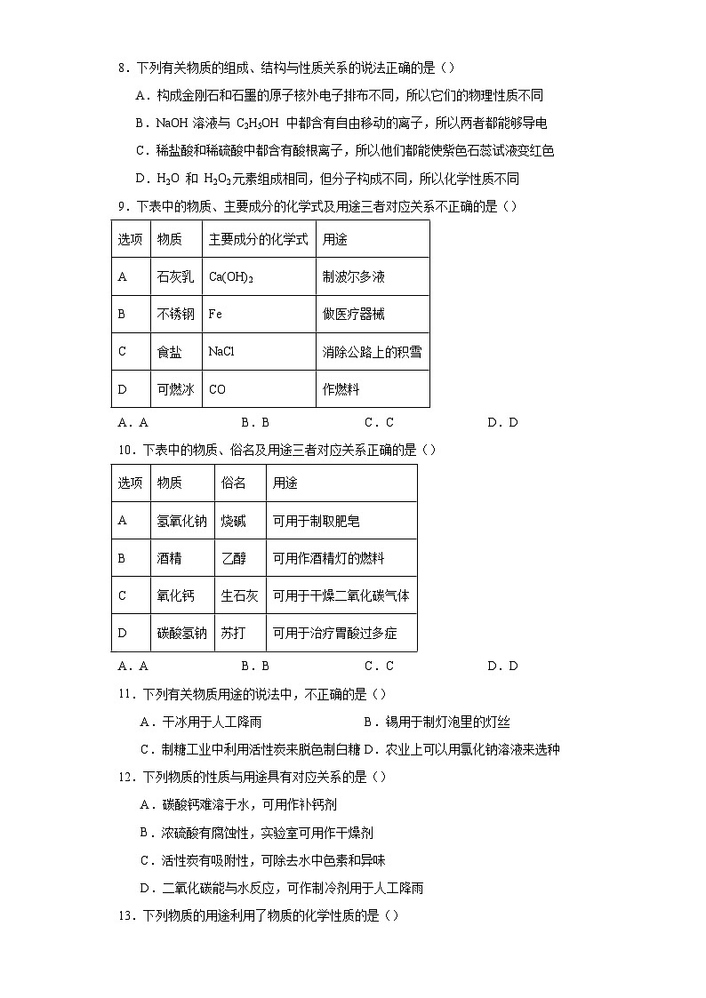 专题18 物质的性质和用途-三年中考（2021-2023）化学模拟题知识点汇编专项训练第2页