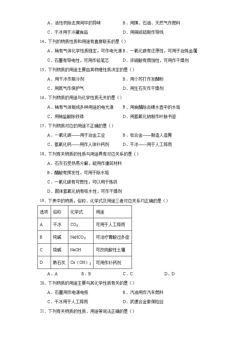 专题18 物质的性质和用途-三年中考（2021-2023）化学模拟题知识点汇编专项训练第3页