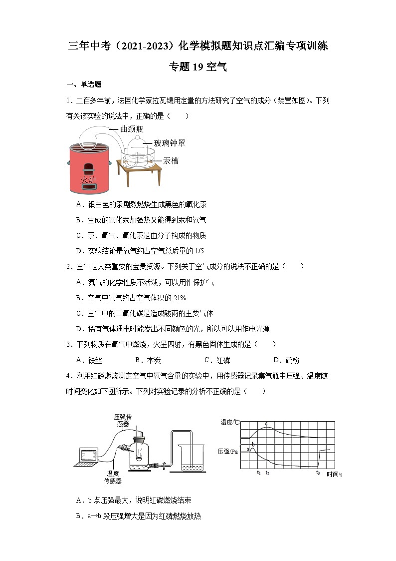 专题19 空气-三年中考（2021-2023）化学模拟题知识点汇编专项训练第1页