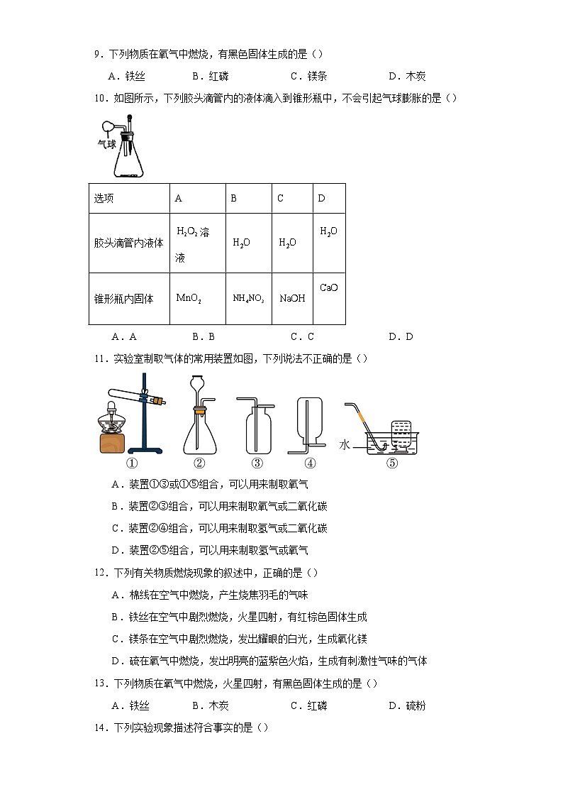 专题20 氧气-三年中考（2021-2023）化学模拟题知识点汇编专项训练第3页