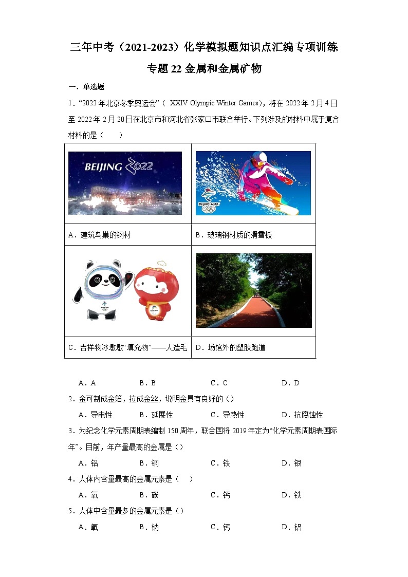 专题22 金属和金属矿物-三年中考（2021-2023）化学模拟题知识点汇编专项训练第1页