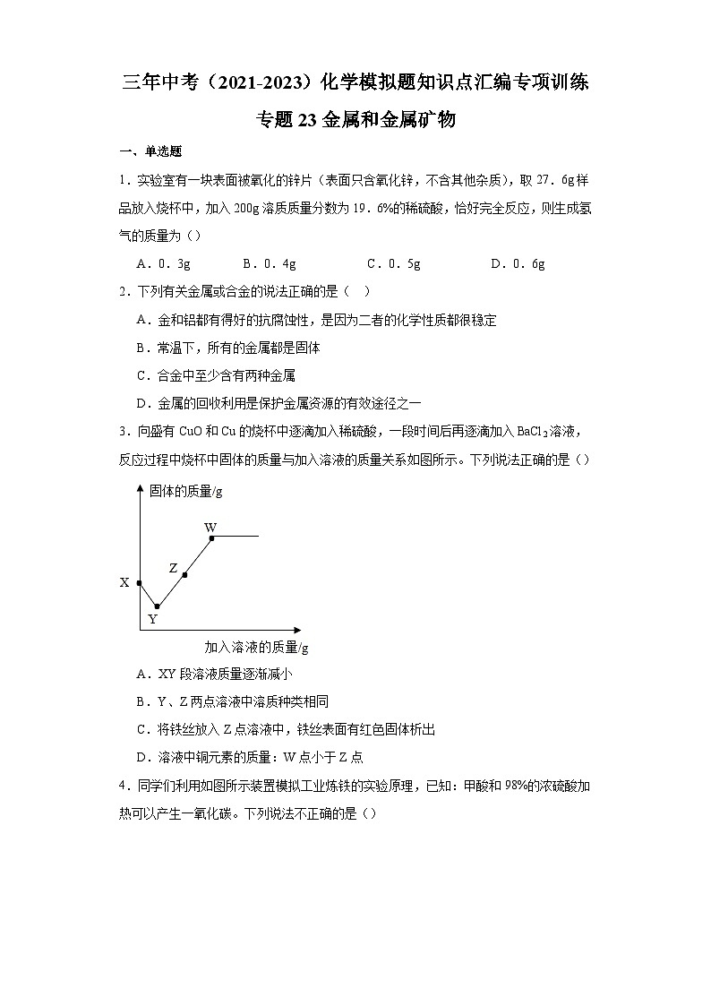 专题23 金属和金属矿物-三年中考（2021-2023）化学模拟题知识点汇编专项训练第1页