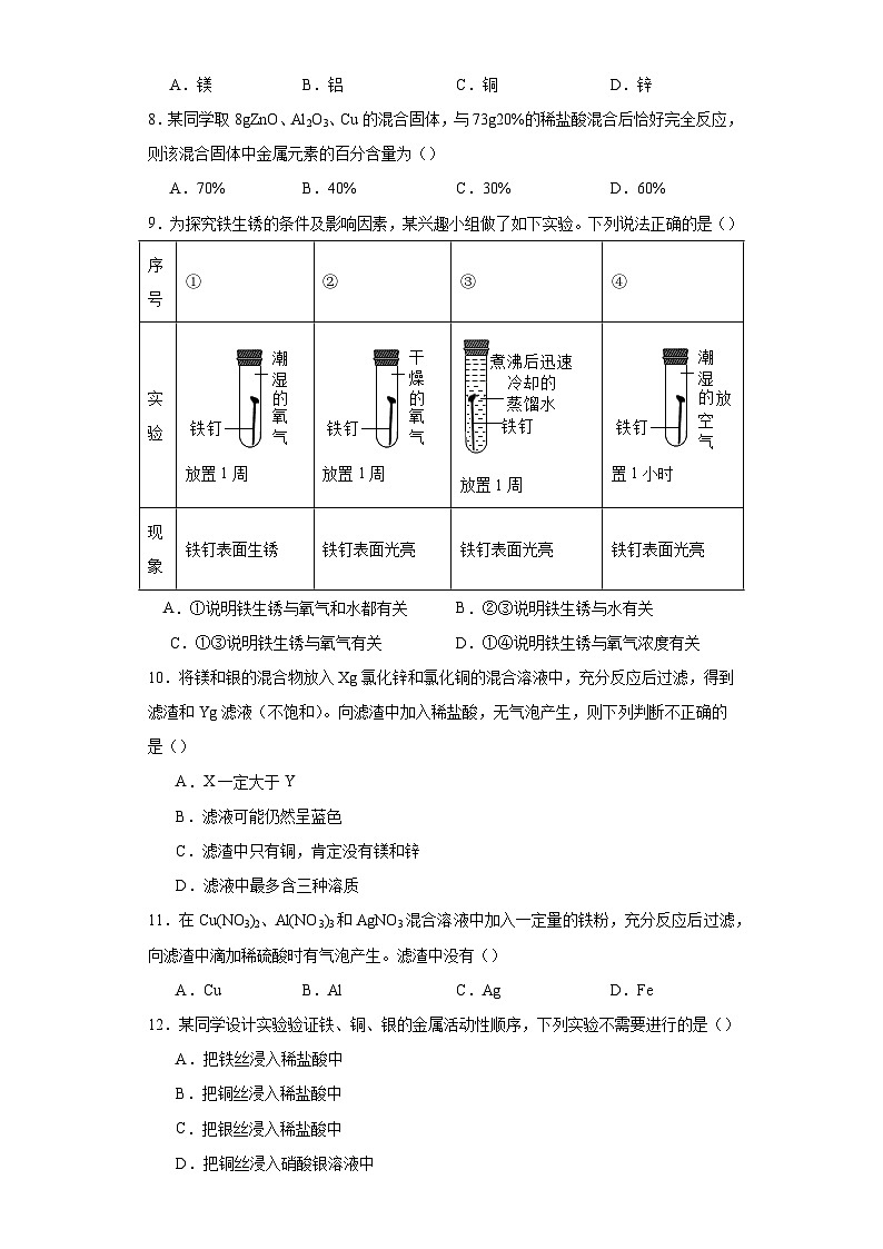 专题23 金属和金属矿物-三年中考（2021-2023）化学模拟题知识点汇编专项训练第3页