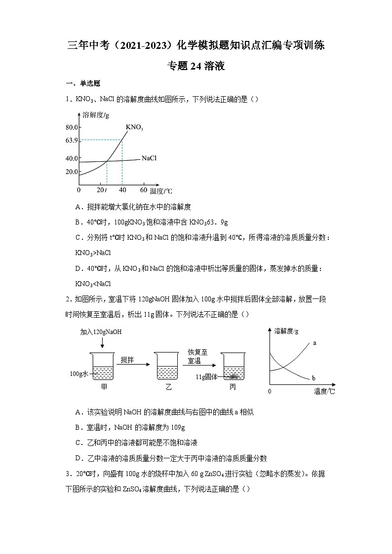 专题24 溶液-三年中考（2021-2023）化学模拟题知识点汇编专项训练第1页