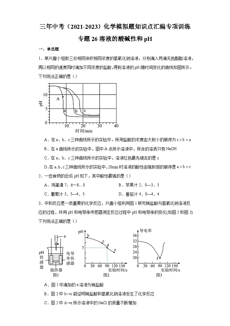 专题26 溶液的酸碱性和pH-三年中考（2021-2023）化学模拟题知识点汇编专项训练第1页