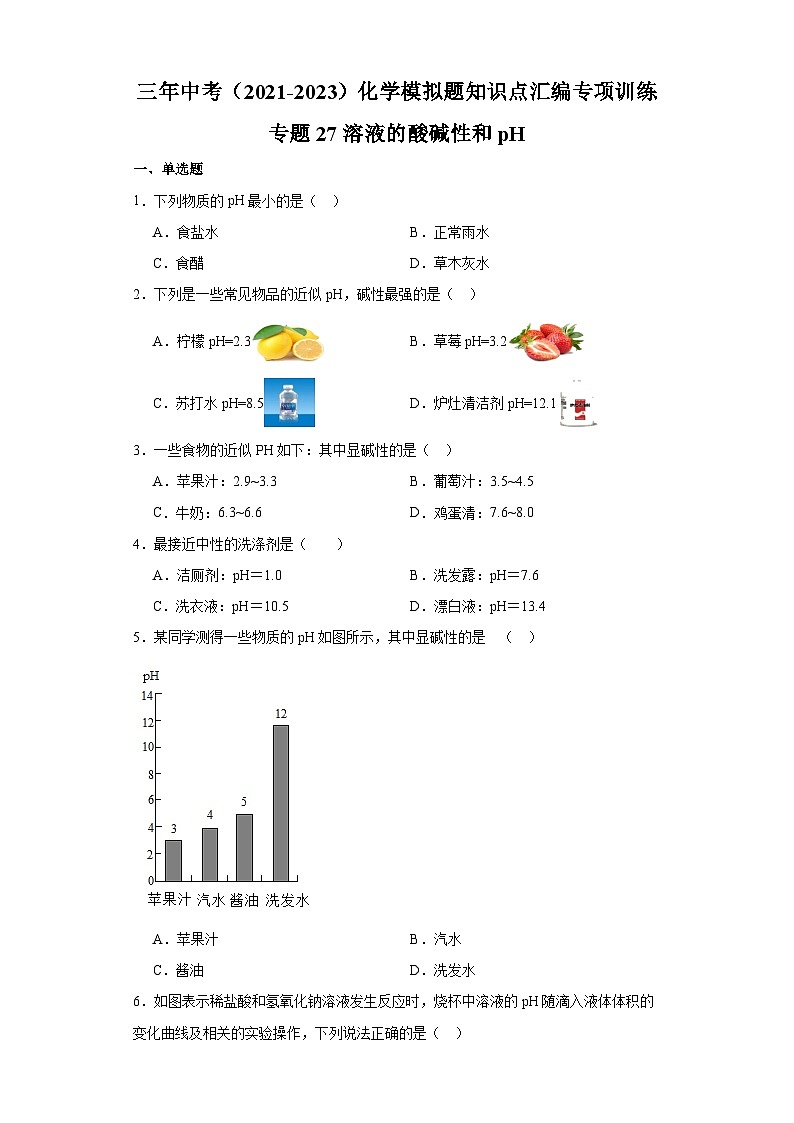 专题27 溶液的酸碱性和pH-三年中考（2021-2023）化学模拟题知识点汇编专项训练第1页