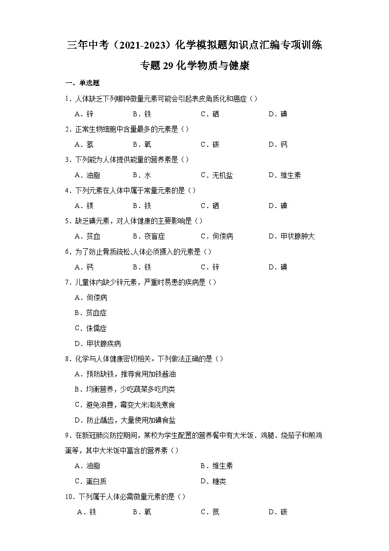 专题29 化学物质与健康-三年中考（2021-2023）化学模拟题知识点汇编专项训练第1页