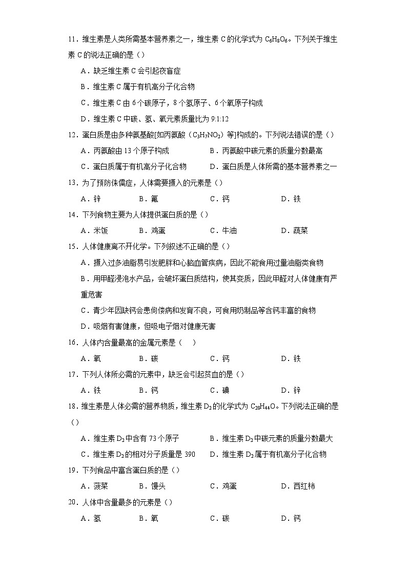 专题29 化学物质与健康-三年中考（2021-2023）化学模拟题知识点汇编专项训练第2页