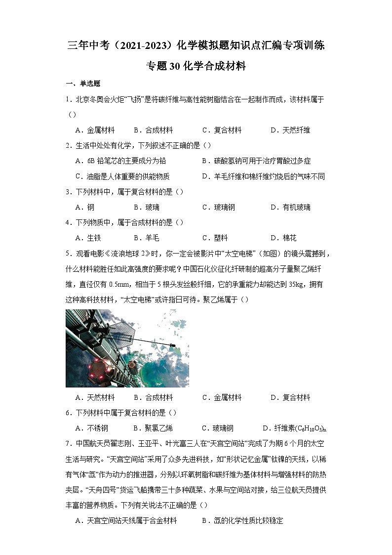 专题30 化学合成材料-三年中考（2021-2023）化学模拟题知识点汇编专项训练第1页