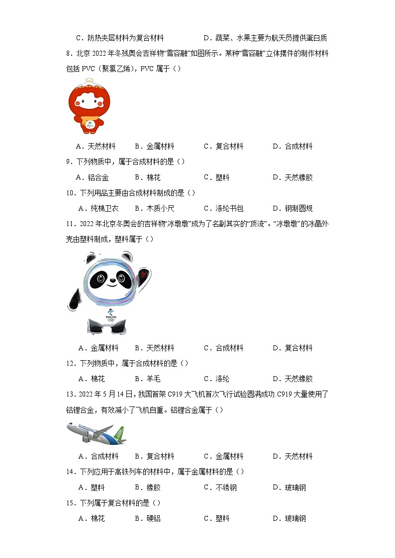 专题30 化学合成材料-三年中考（2021-2023）化学模拟题知识点汇编专项训练第2页