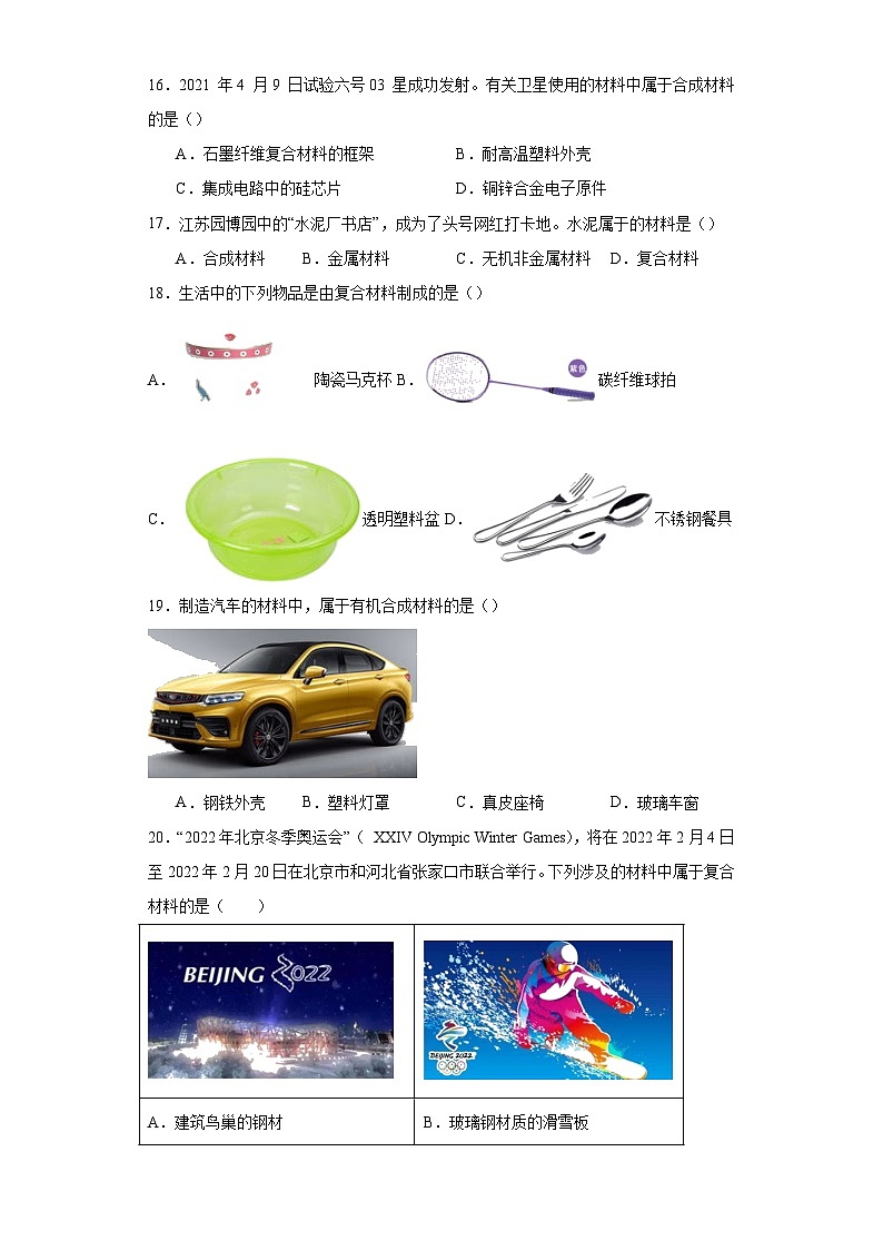 专题30 化学合成材料-三年中考（2021-2023）化学模拟题知识点汇编专项训练第3页