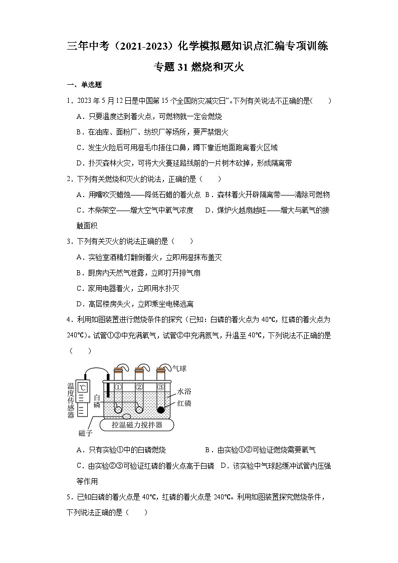 专题31 燃烧和灭火-三年中考（2021-2023）化学模拟题知识点汇编专项训练第1页