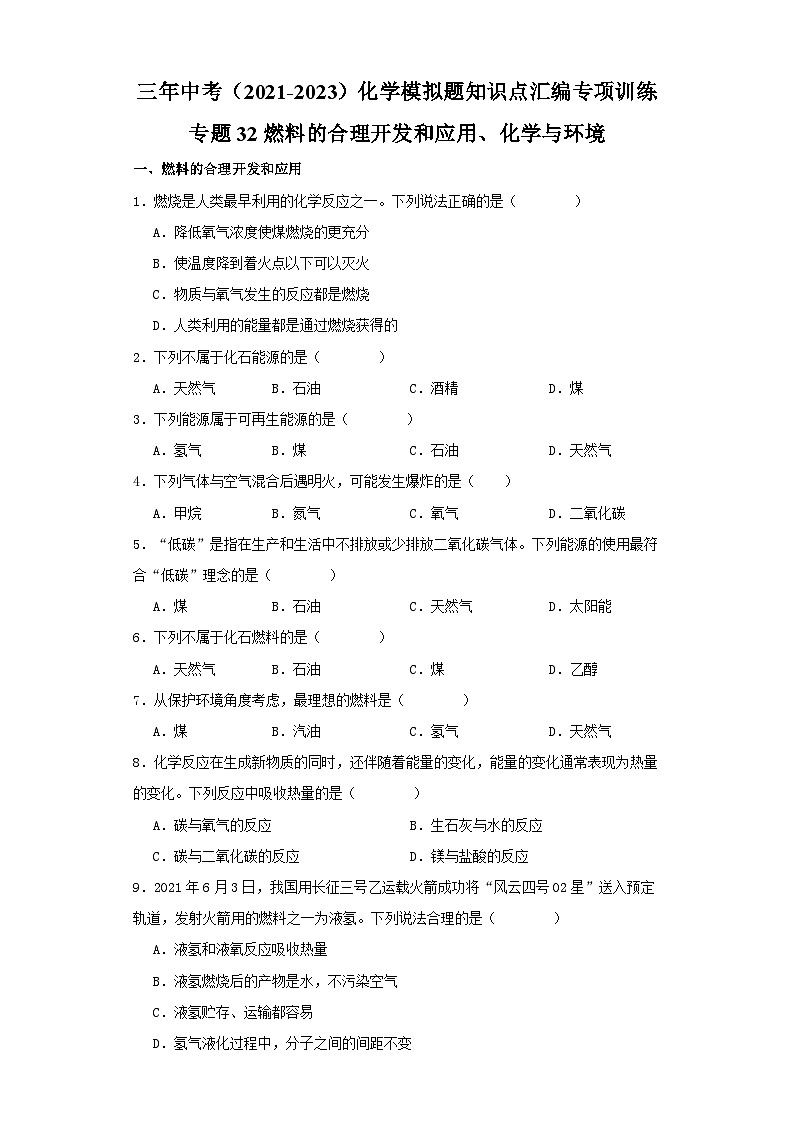 专题32 燃料的合理开发和应用、化学与环境-三年中考（2021-2023）化学模拟题知识点汇编专项训练第1页