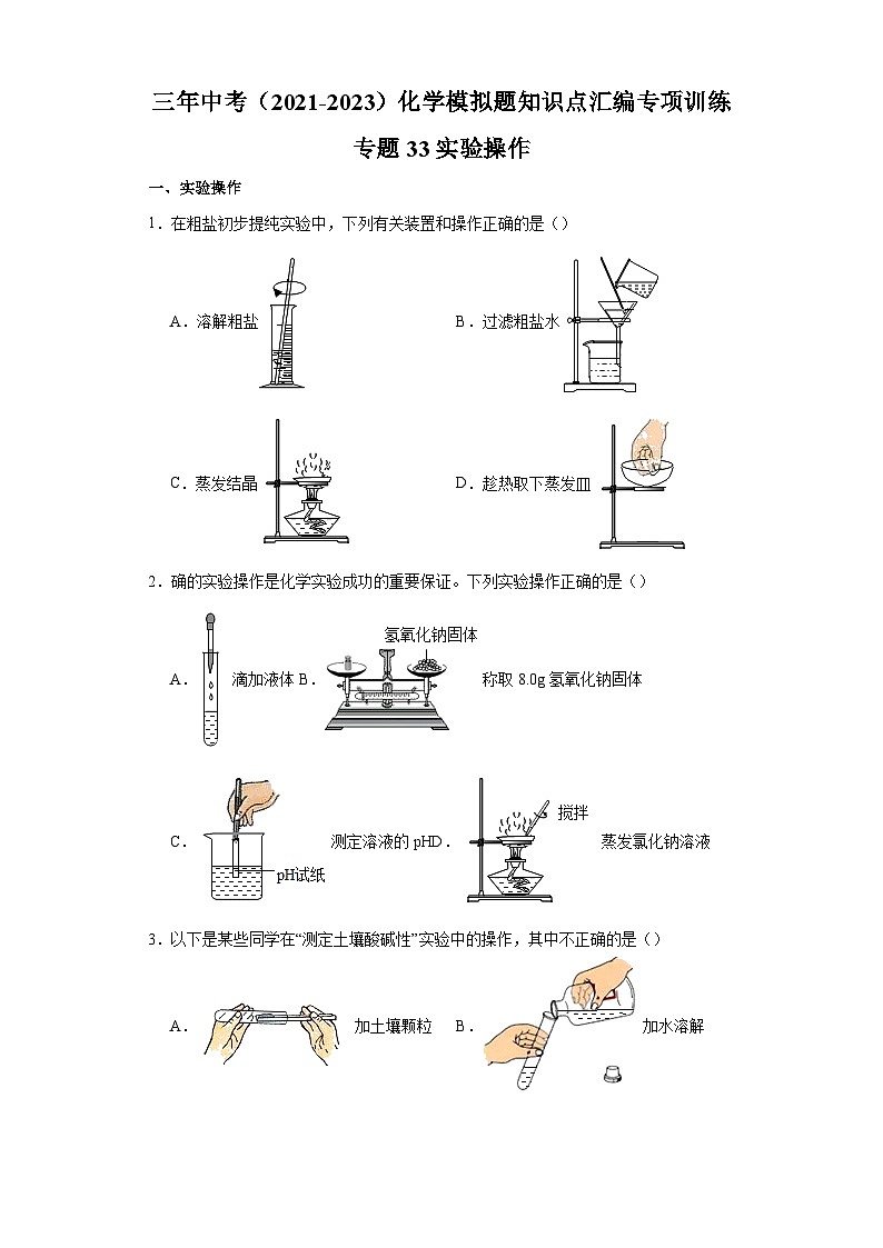 专题33 实验操作-三年中考（2021-2023）化学模拟题知识点汇编专项训练第1页