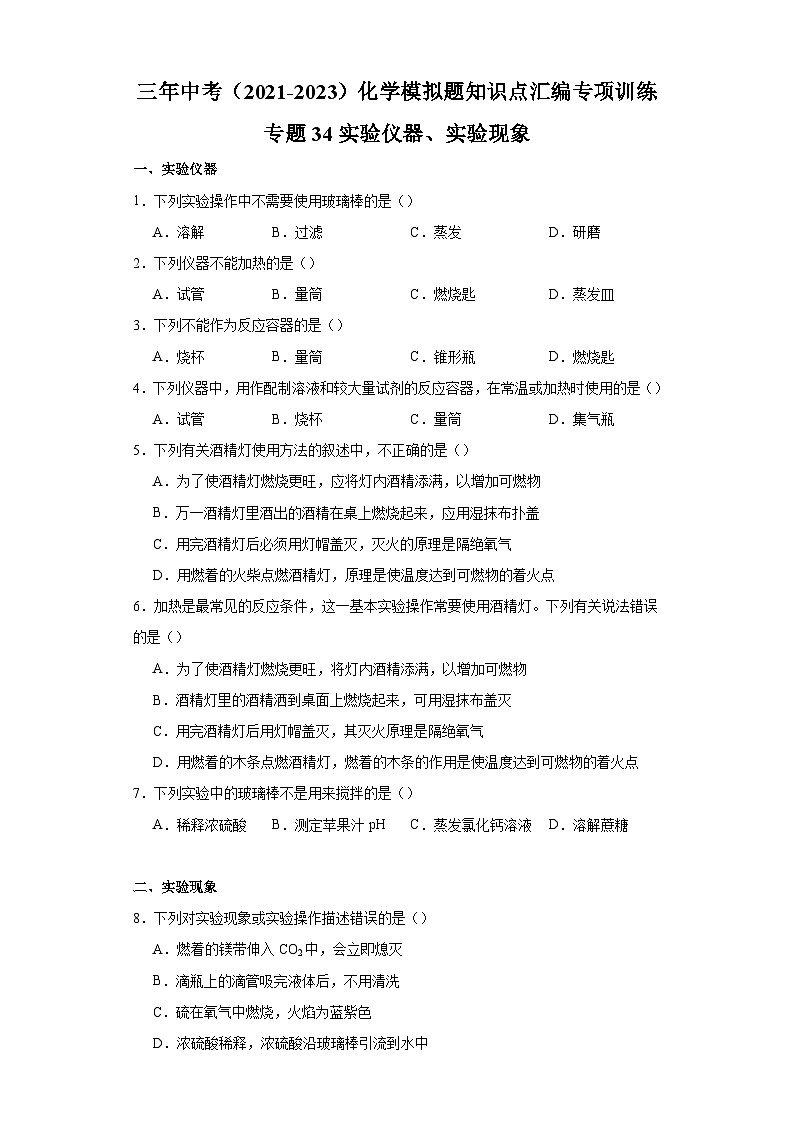 专题34 实验仪器、实验现象-三年中考（2021-2023）化学模拟题知识点汇编专项训练第1页