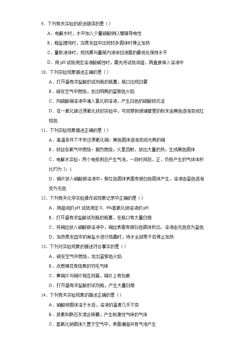专题34 实验仪器、实验现象-三年中考（2021-2023）化学模拟题知识点汇编专项训练第2页