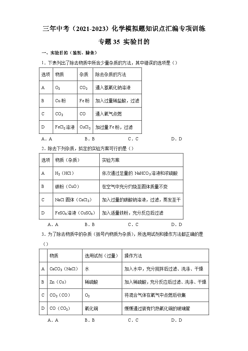 专题35 实验目的-三年中考（2021-2023）化学模拟题知识点汇编专项训练第1页
