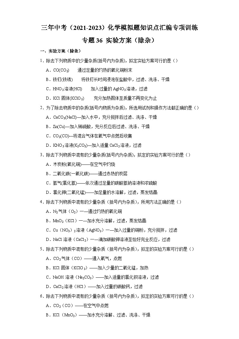 专题36 实验方案（除杂）-三年中考（2021-2023）化学模拟题知识点汇编专项训练第1页