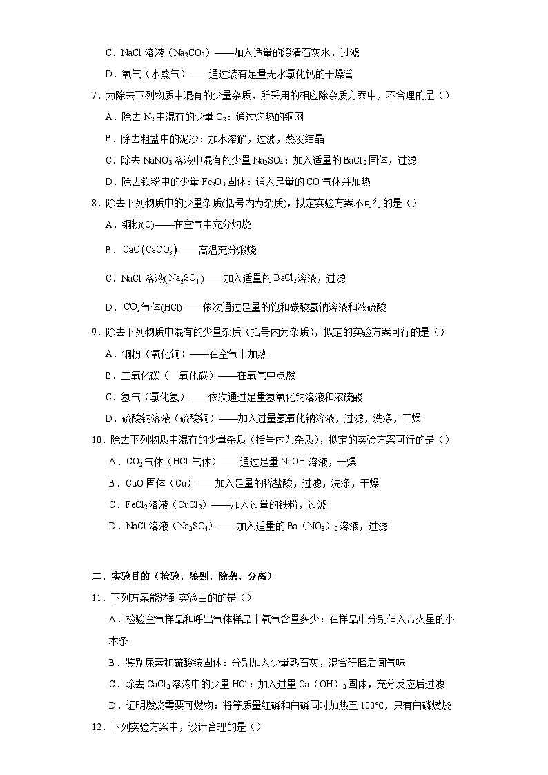 专题36 实验方案（除杂）-三年中考（2021-2023）化学模拟题知识点汇编专项训练第2页
