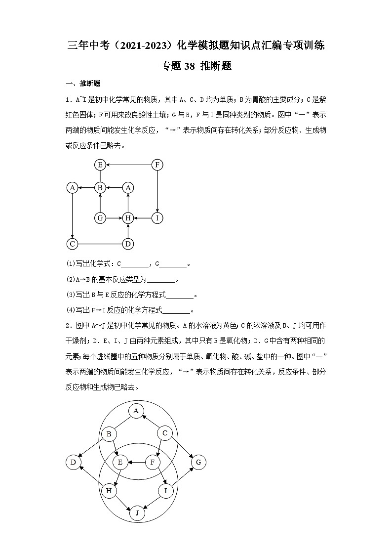 专题38 推断题-三年中考（2021-2023）化学模拟题知识点汇编专项训练第1页