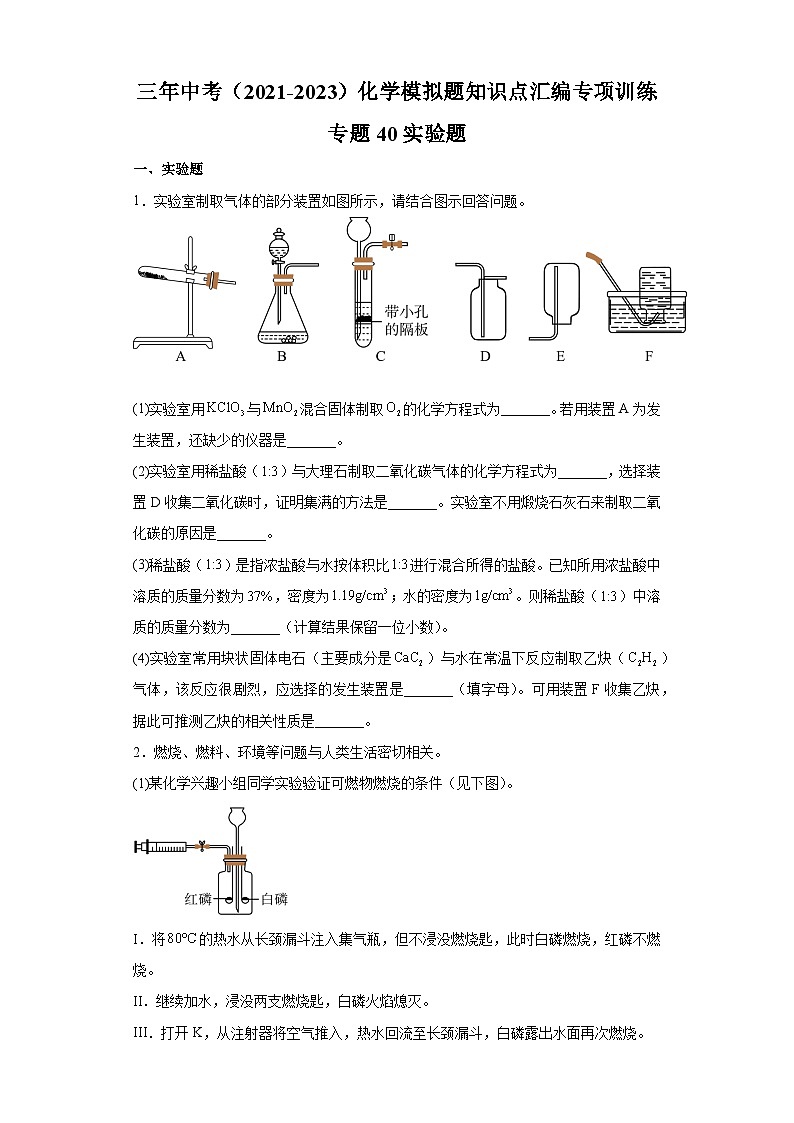 专题40 实验题-三年中考（2021-2023）化学模拟题知识点汇编专项训练第1页