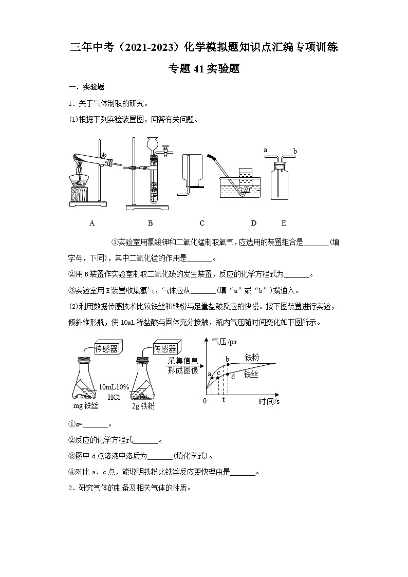 专题41 实验题-三年中考（2021-2023）化学模拟题知识点汇编专项训练第1页