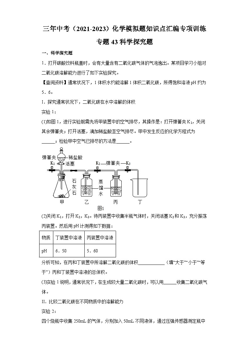 专题43 科学探究题-三年中考（2021-2023）化学模拟题知识点汇编专项训练第1页