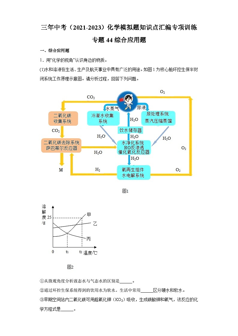 专题44 综合应用题-三年中考（2021-2023）化学模拟题知识点汇编专项训练第1页