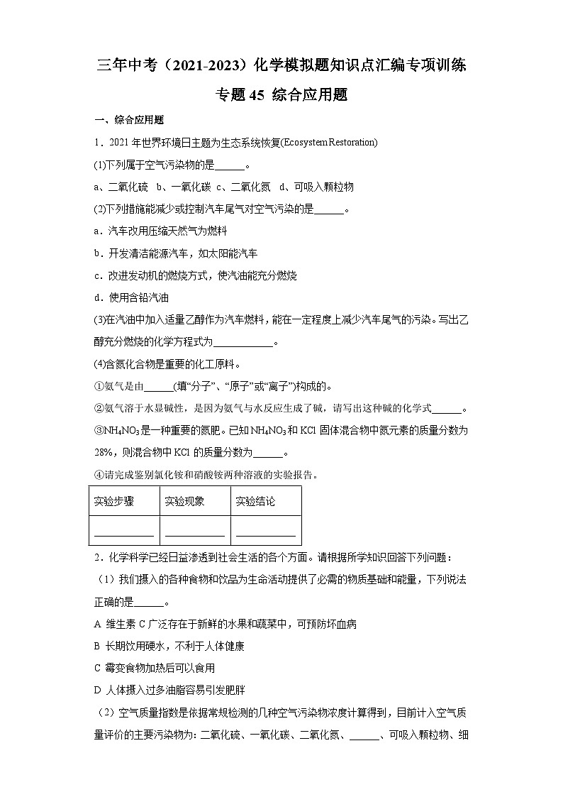 专题45 综合应用题-三年中考（2021-2023）化学模拟题知识点汇编专项训练第1页