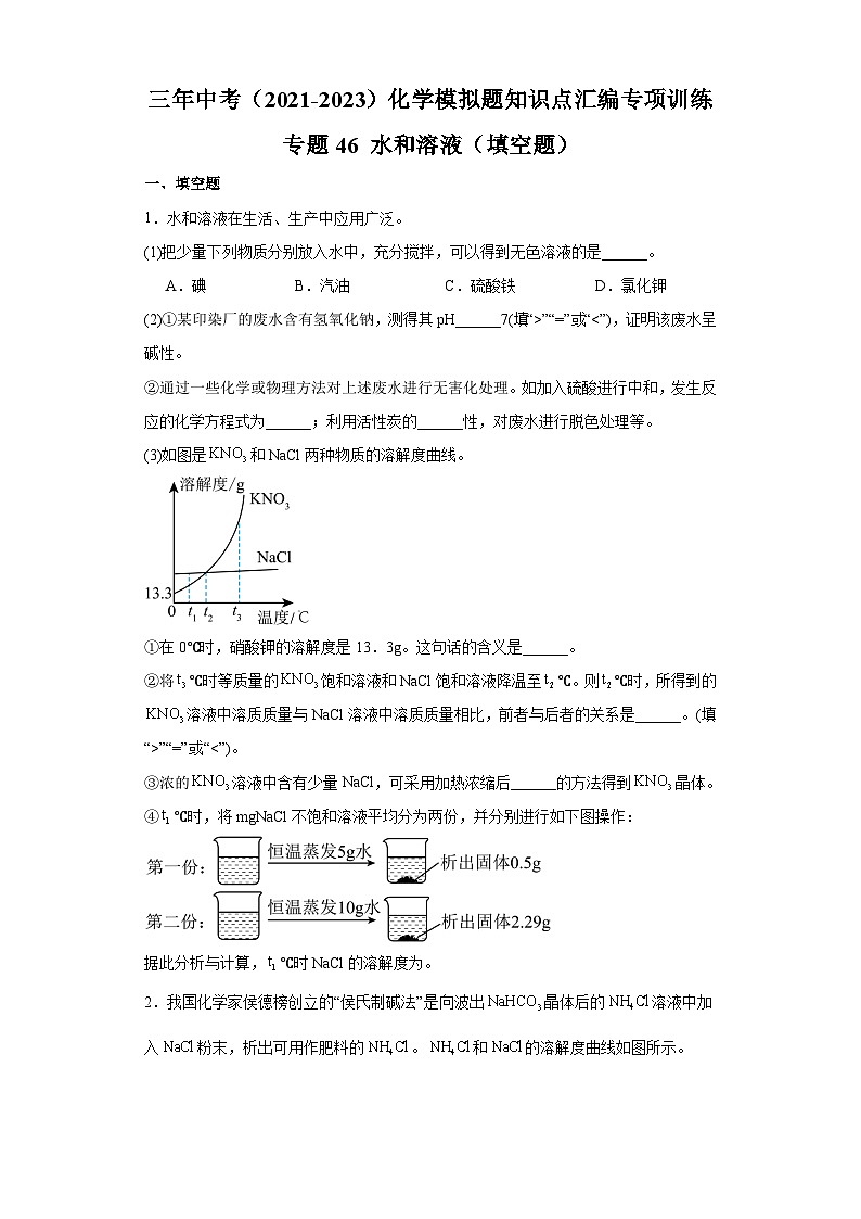专题46 水和溶液（填空题）-三年中考（2021-2023）化学模拟题知识点汇编专项训练第1页