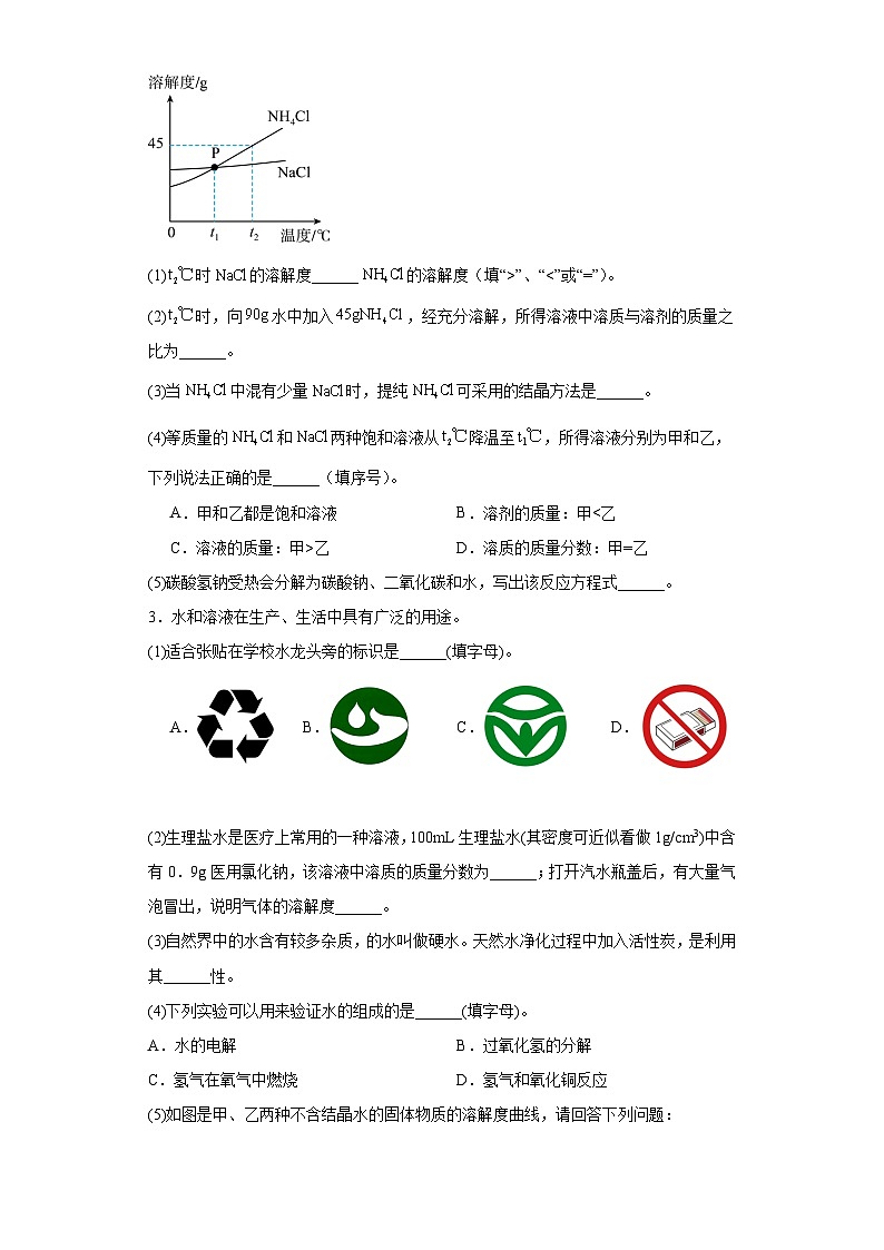 专题46 水和溶液（填空题）-三年中考（2021-2023）化学模拟题知识点汇编专项训练第2页