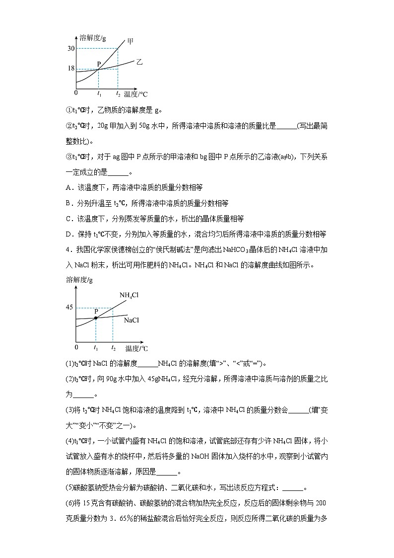专题46 水和溶液（填空题）-三年中考（2021-2023）化学模拟题知识点汇编专项训练第3页