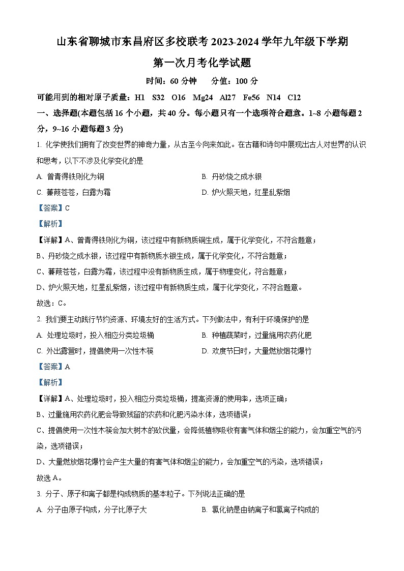 精品解析：山东省聊城市东昌府区多校联考2023-2024学年九年级下学期第一次月考化学试题（解析版）第1页