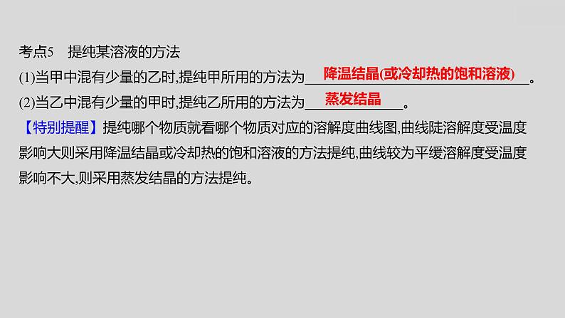 2024广西中考复习 通用版化学 教材基础复习 专项突破2：溶解度曲线 课件第4页