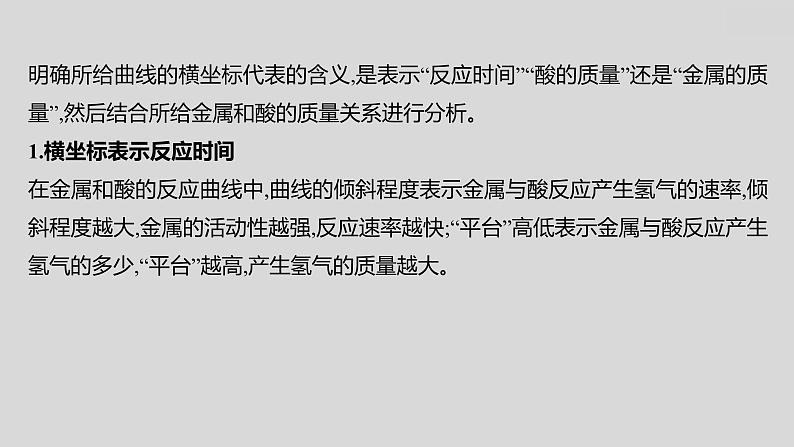 2024广西中考复习 通用版化学 教材基础复习 专项突破3：金属与酸反应的曲线 课件第2页