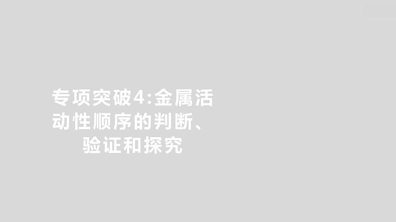 2024广西中考复习 通用版化学 教材基础复习 专项突破4：金属活动性顺序的判断、验证和探究 课件第1页