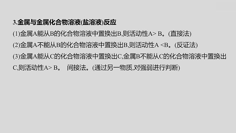 2024广西中考复习 通用版化学 教材基础复习 专项突破4：金属活动性顺序的判断、验证和探究 课件第4页