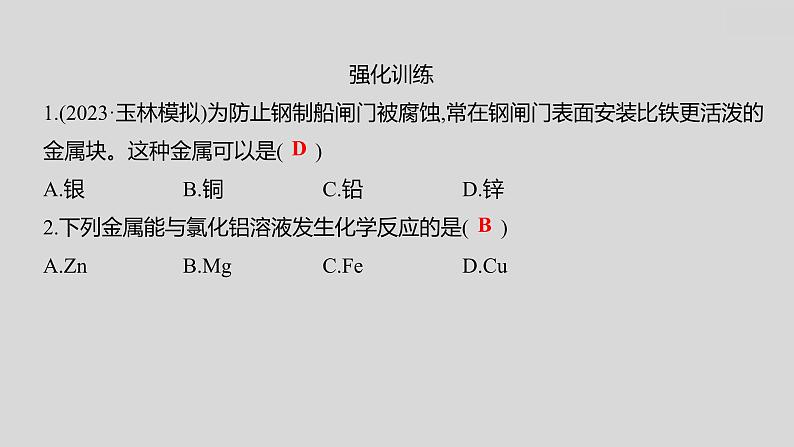 2024广西中考复习 通用版化学 教材基础复习 专项突破4：金属活动性顺序的判断、验证和探究 课件第7页