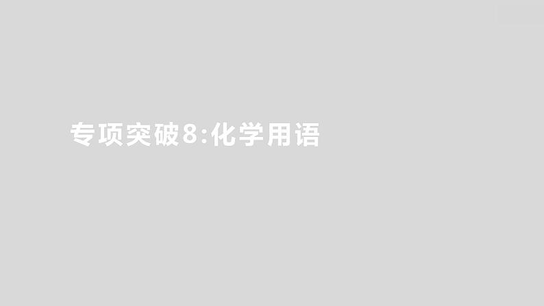 2024广西中考复习 通用版化学 教材基础复习 专项突破8：化学用语 课件第1页