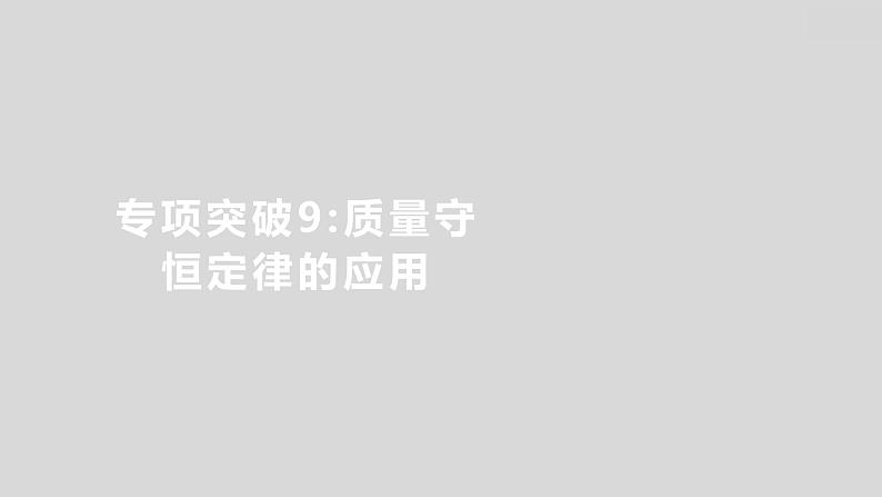 2024广西中考复习 通用版化学 教材基础复习 专项突破9：质量守恒定律的应用 课件第1页