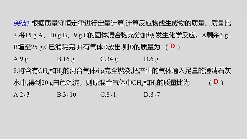 2024广西中考复习 通用版化学 教材基础复习 专项突破9：质量守恒定律的应用 课件第6页